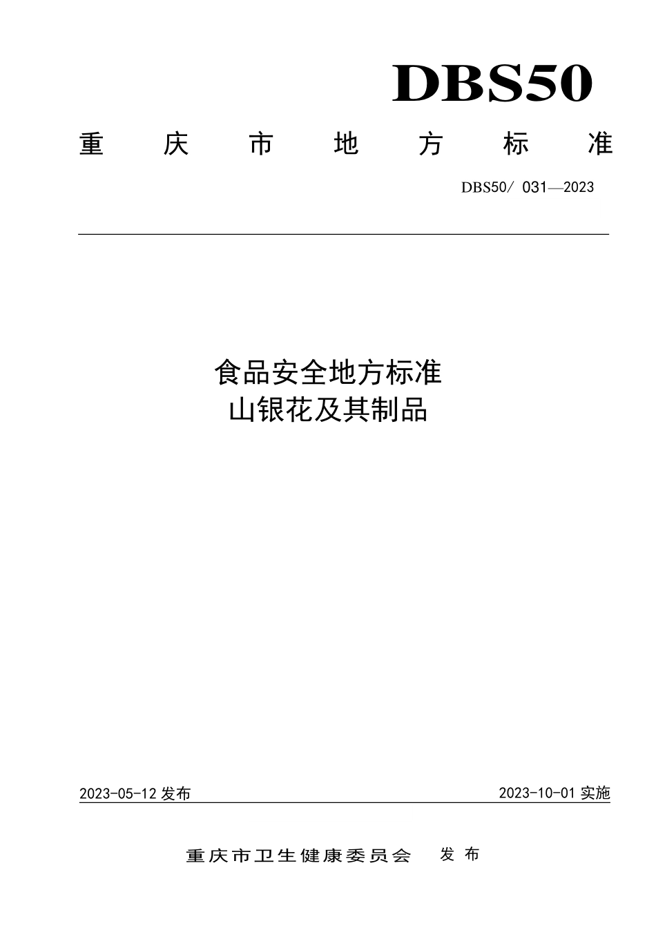 DBS50 031-2023 食品安全地方标准 山银花及其制品.pdf_第1页