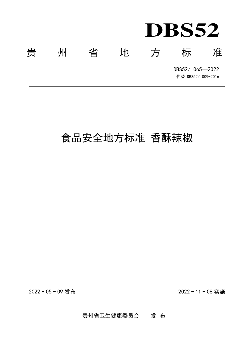 DBS52 065-2022 食品安全地方标准 香酥辣椒.pdf_第1页