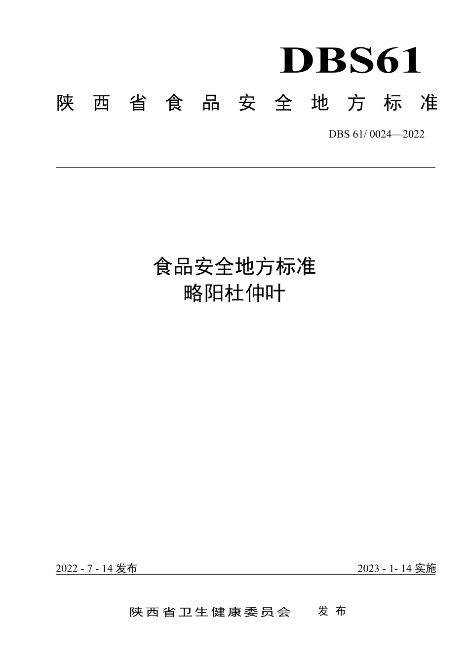 DBS61 0024-2022 食品安全地方标准 略阳杜仲叶.pdf_第1页