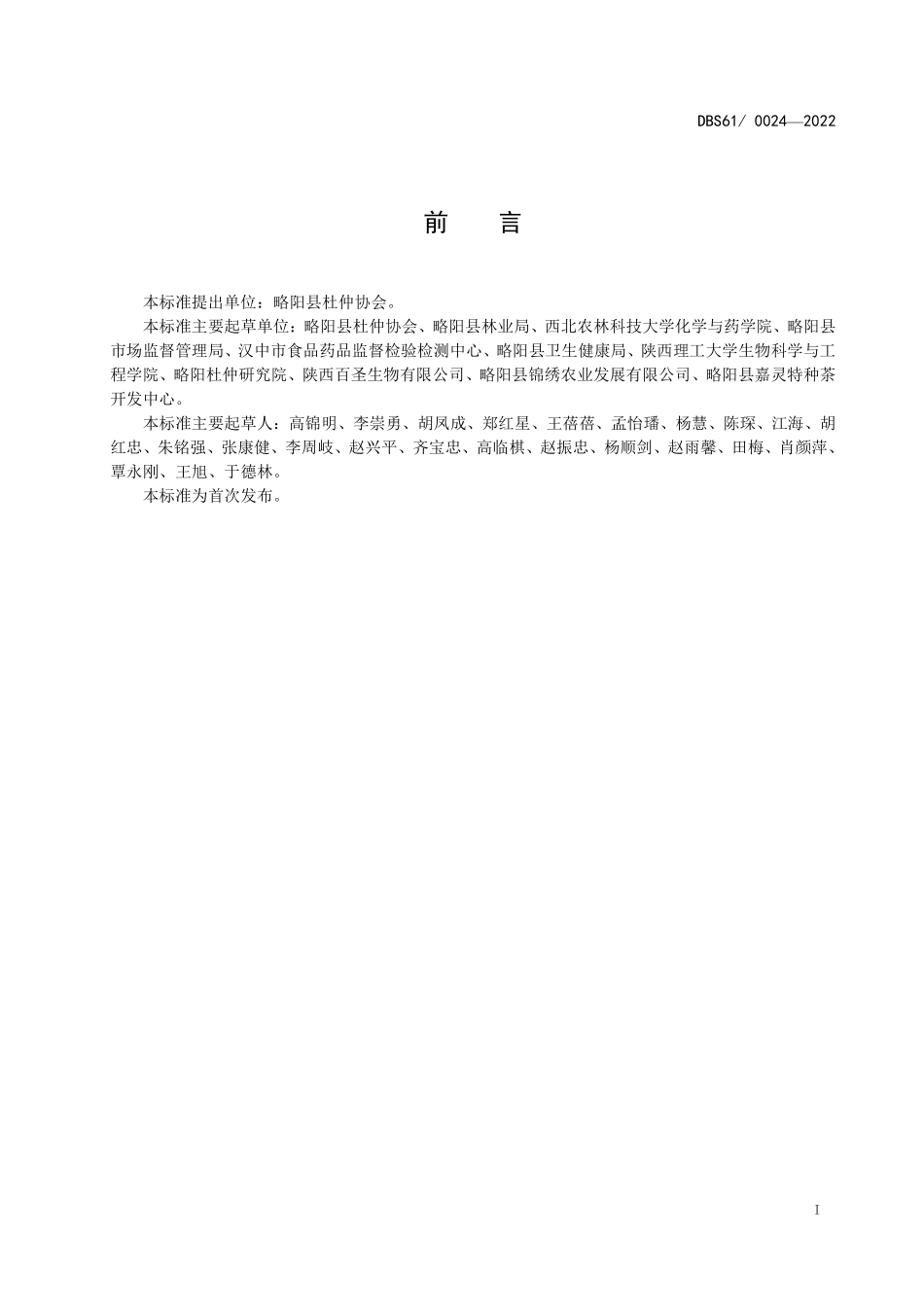 DBS61 0024-2022 食品安全地方标准 略阳杜仲叶.pdf_第2页