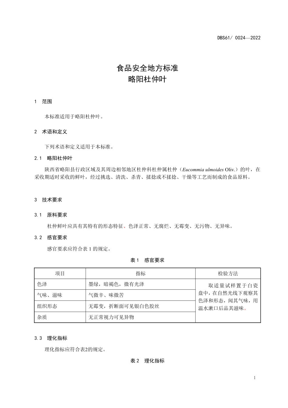 DBS61 0024-2022 食品安全地方标准 略阳杜仲叶.pdf_第3页