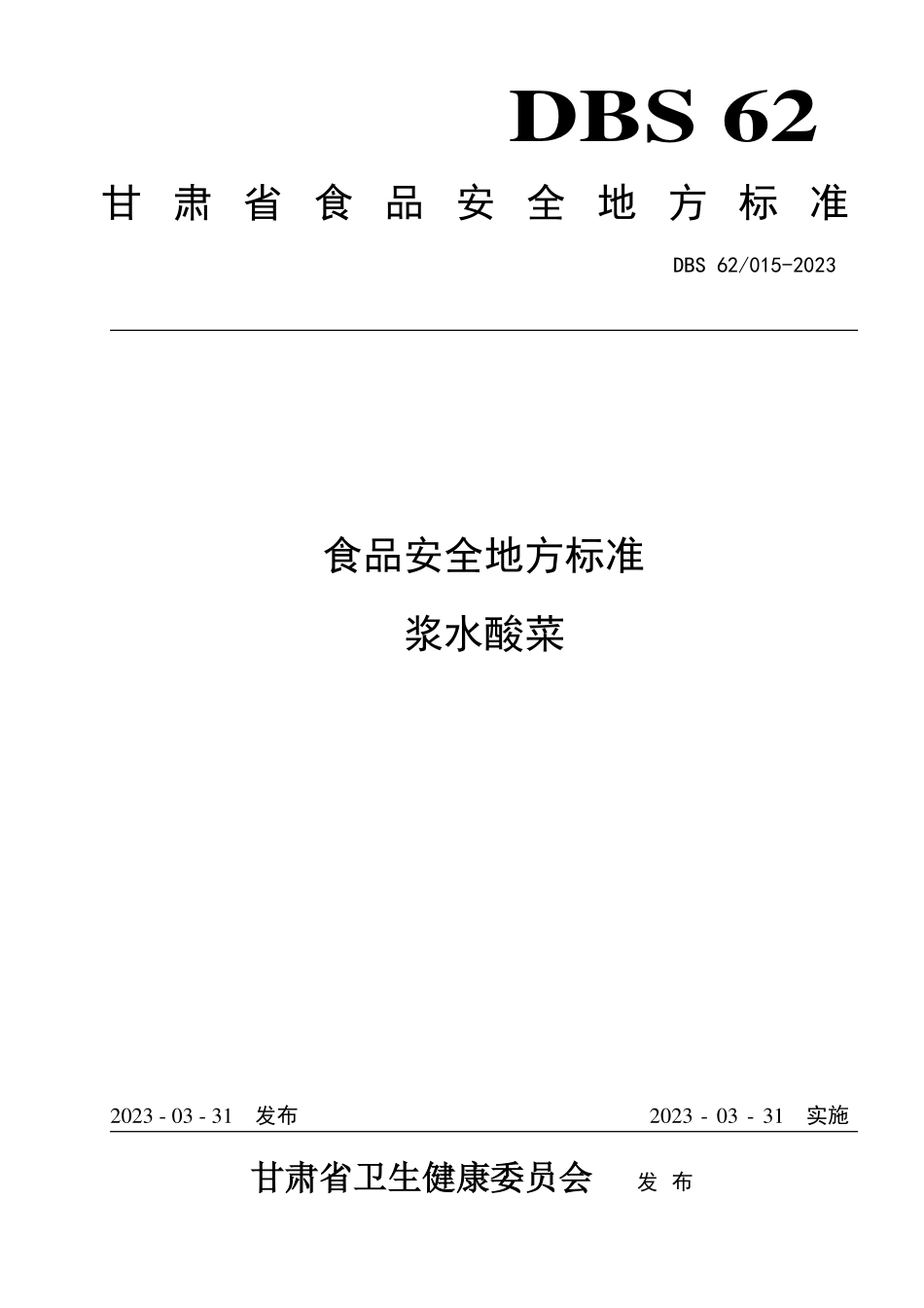 DBS62 015-2023 食品安全地方标准 浆水酸菜.pdf_第1页