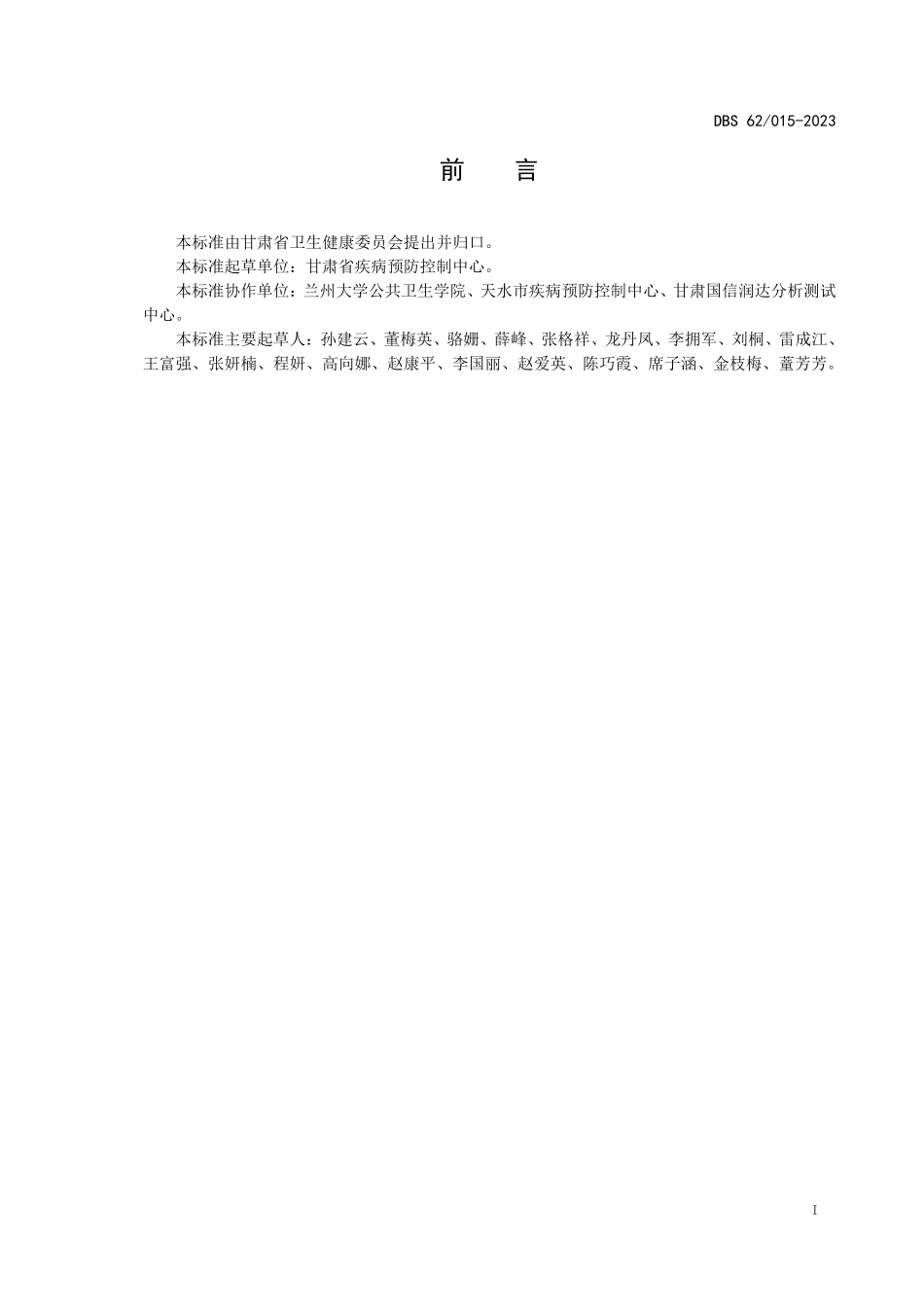 DBS62 015-2023 食品安全地方标准 浆水酸菜.pdf_第2页