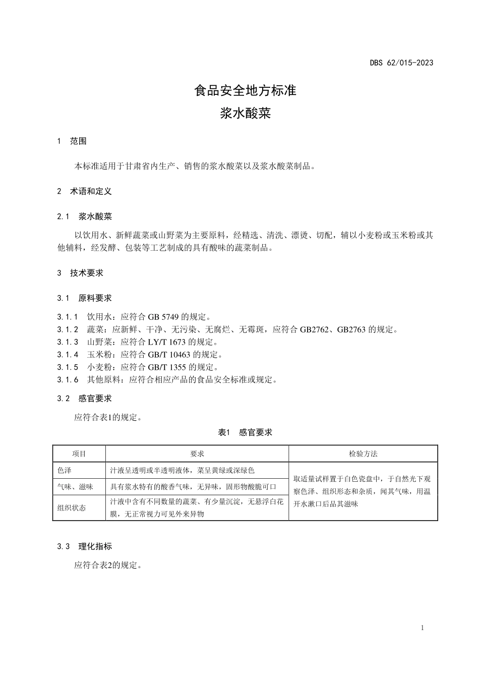 DBS62 015-2023 食品安全地方标准 浆水酸菜.pdf_第3页