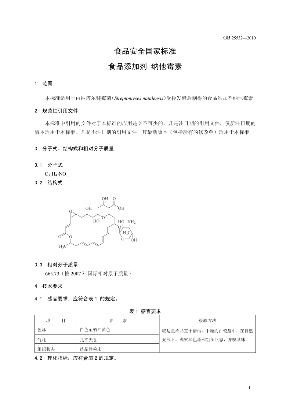 GB 25532-2010 食品安全国家标准 食品添加剂 纳他霉素.pdf_第3页