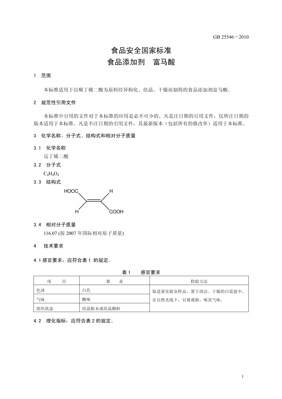 GB 25546-2010 食品安全国家标准 食品添加剂 富马酸.pdf_第3页