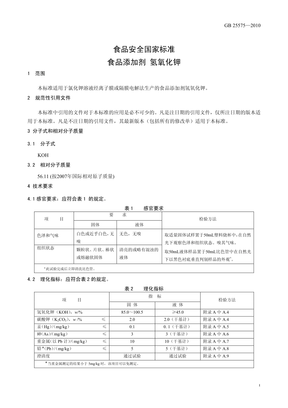 GB 25575-2010 食品安全国家标准 食品添加剂 氢氧化钾.pdf_第3页