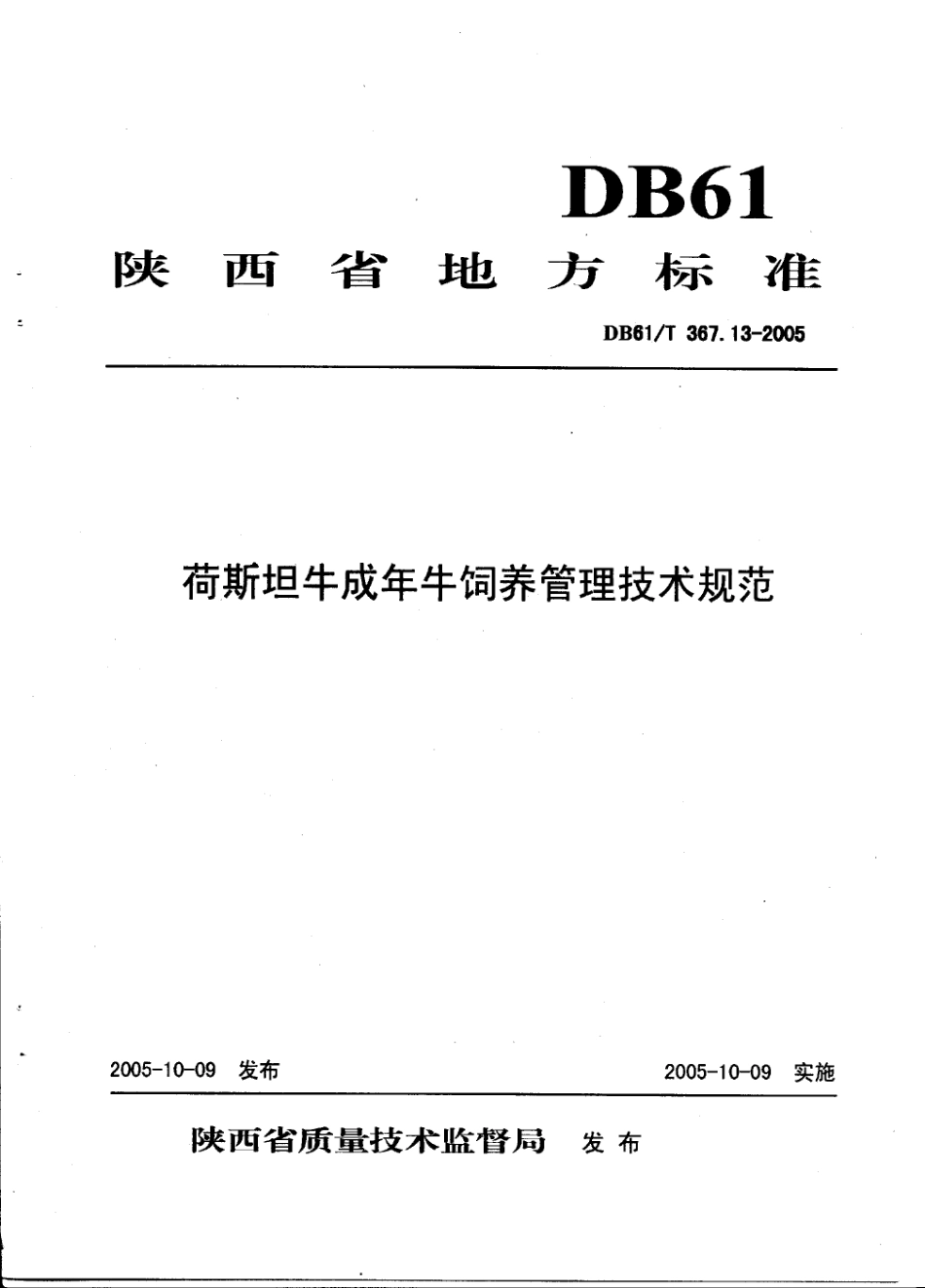 DB61T 367.13-2005 荷斯坦牛成年牛饲养管理技术规范.pdf_第1页