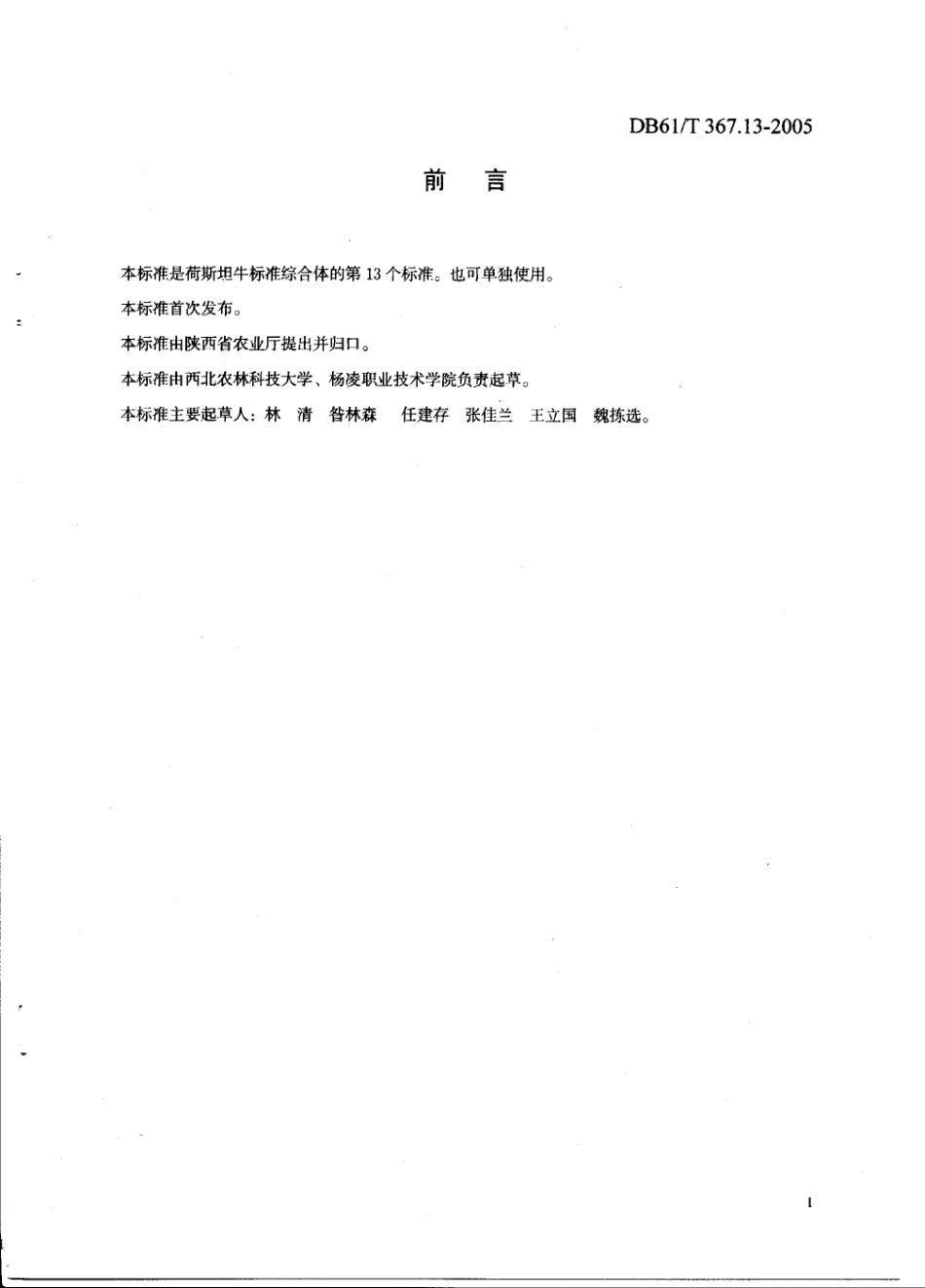 DB61T 367.13-2005 荷斯坦牛成年牛饲养管理技术规范.pdf_第2页