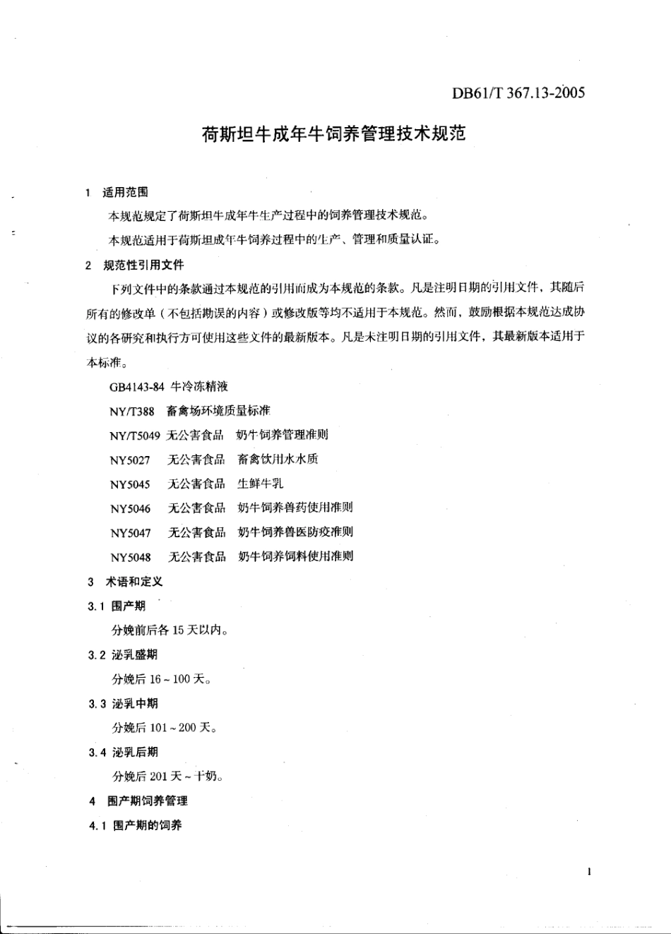 DB61T 367.13-2005 荷斯坦牛成年牛饲养管理技术规范.pdf_第3页