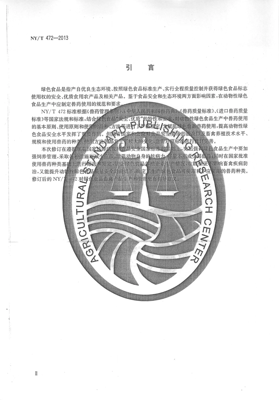 NYT 472-2013 绿色食品 兽药使用准则.pdf_第3页