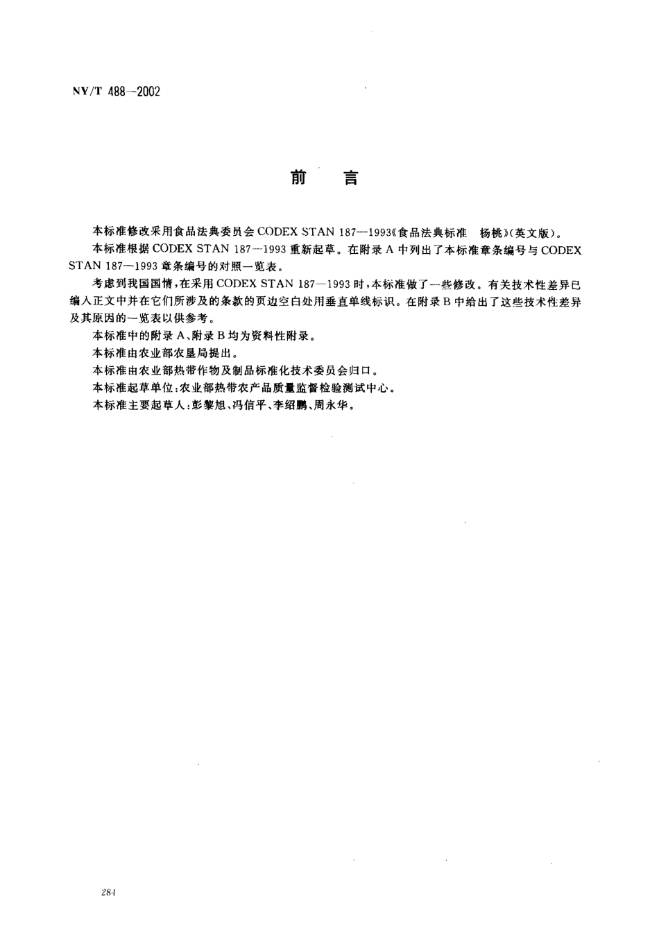 NYT 488-2002 杨桃.pdf_第2页