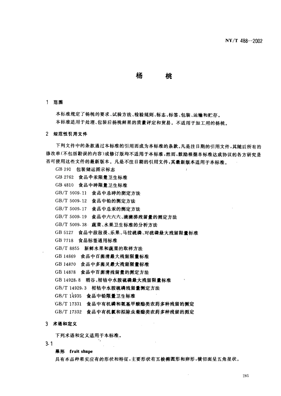 NYT 488-2002 杨桃.pdf_第3页