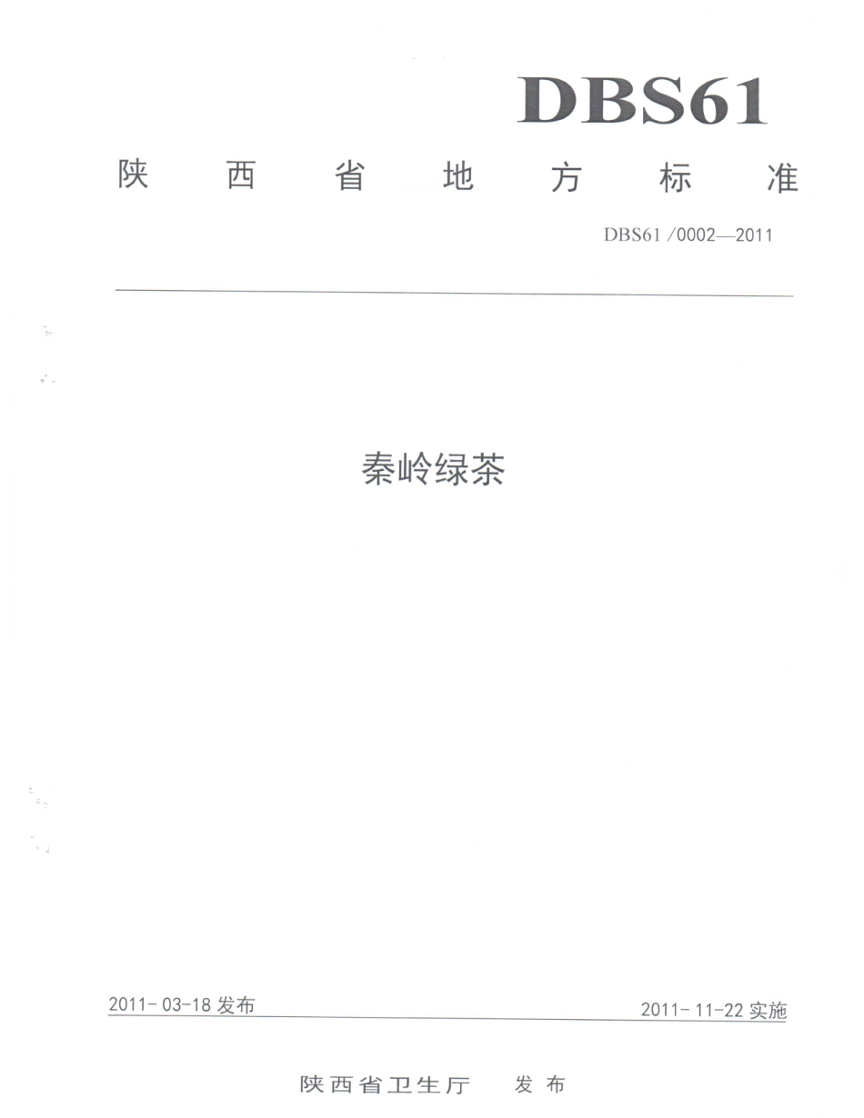 DBS61 0002-2011 食品安全地方标准 秦岭绿茶.pdf_第1页