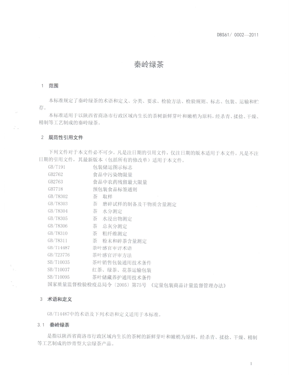 DBS61 0002-2011 食品安全地方标准 秦岭绿茶.pdf_第3页