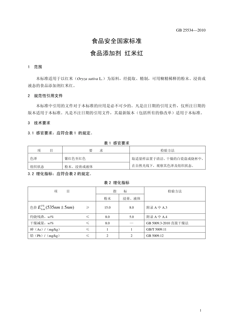 GB 25534-2010 食品安全国家标准 食品添加剂 红米红.pdf_第3页