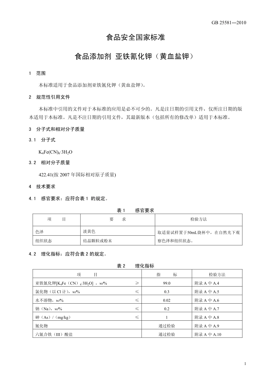 GB 25581-2010 食品安全国家标准 食品添加剂 亚铁氰化钾(黄血盐钾).pdf_第3页