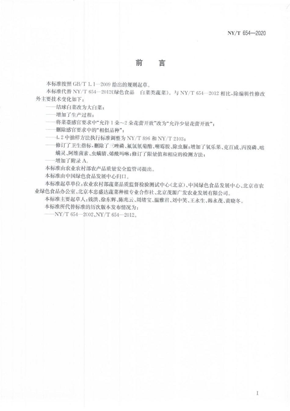 NYT 654-2020 绿色食品 白菜类蔬菜.pdf_第2页
