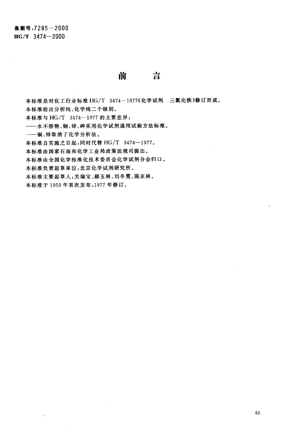 HGT 3474-2000 化学试剂 三氯化铁.pdf_第2页