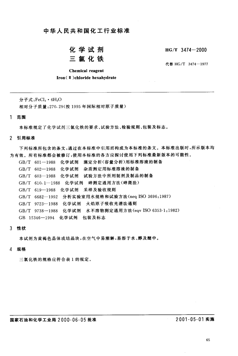 HGT 3474-2000 化学试剂 三氯化铁.pdf_第3页