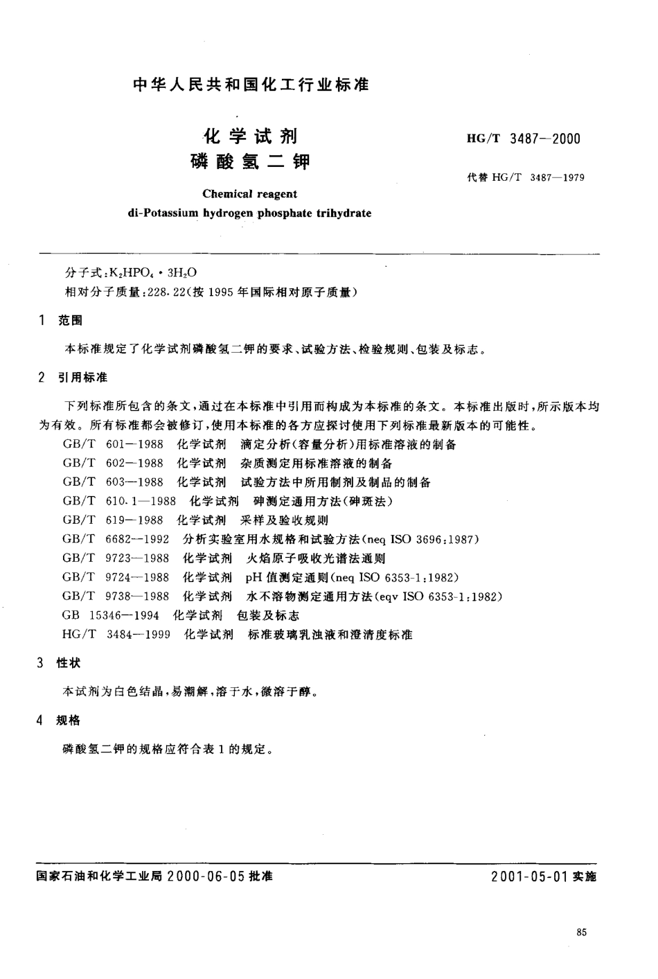 HGT 3487-2000 化学试剂 磷酸氢二钾.pdf_第3页