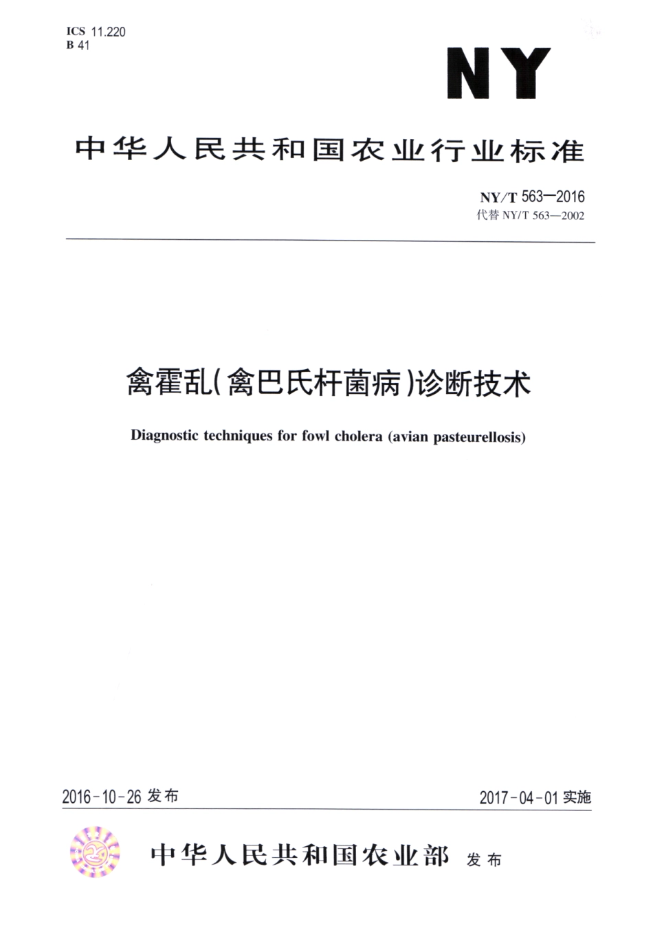 NYT 563-2016 禽霍乱（禽巴氏杆菌病）诊断技术.pdf_第1页