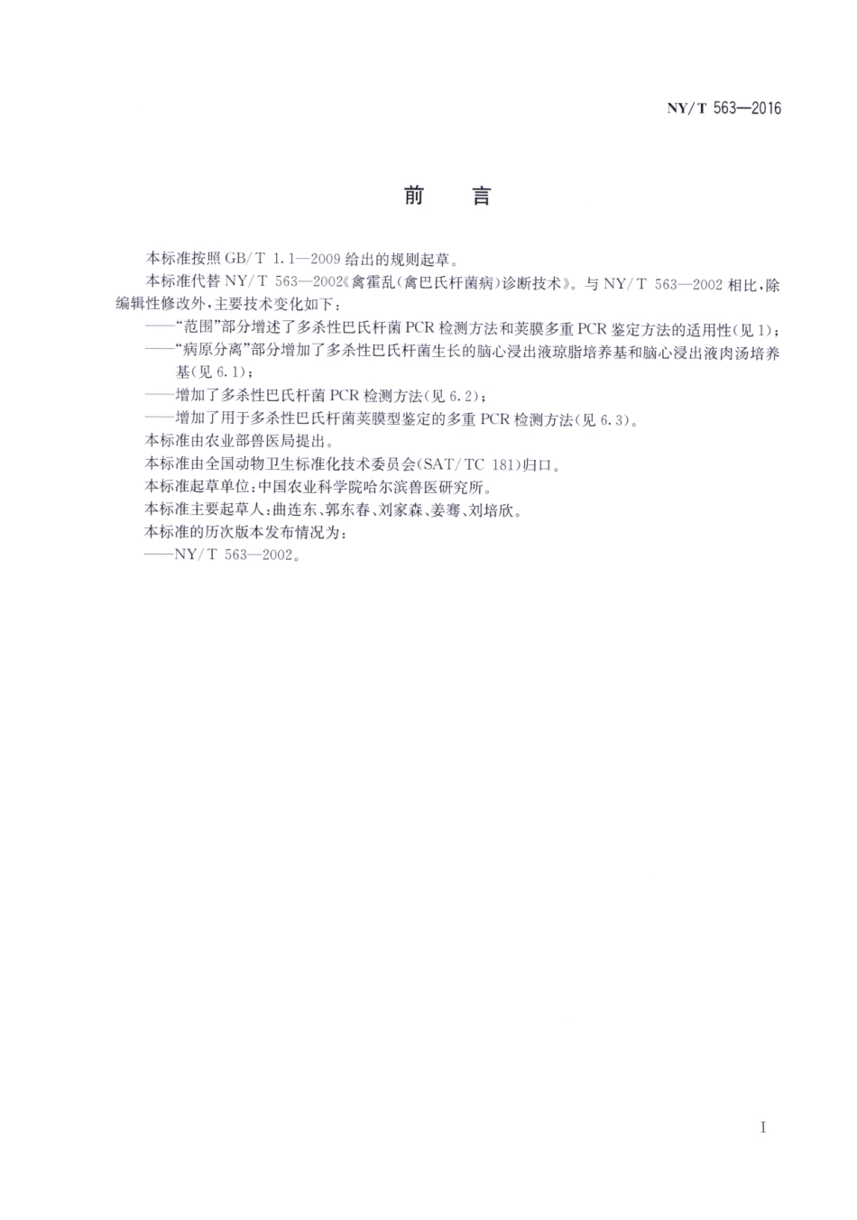 NYT 563-2016 禽霍乱（禽巴氏杆菌病）诊断技术.pdf_第2页