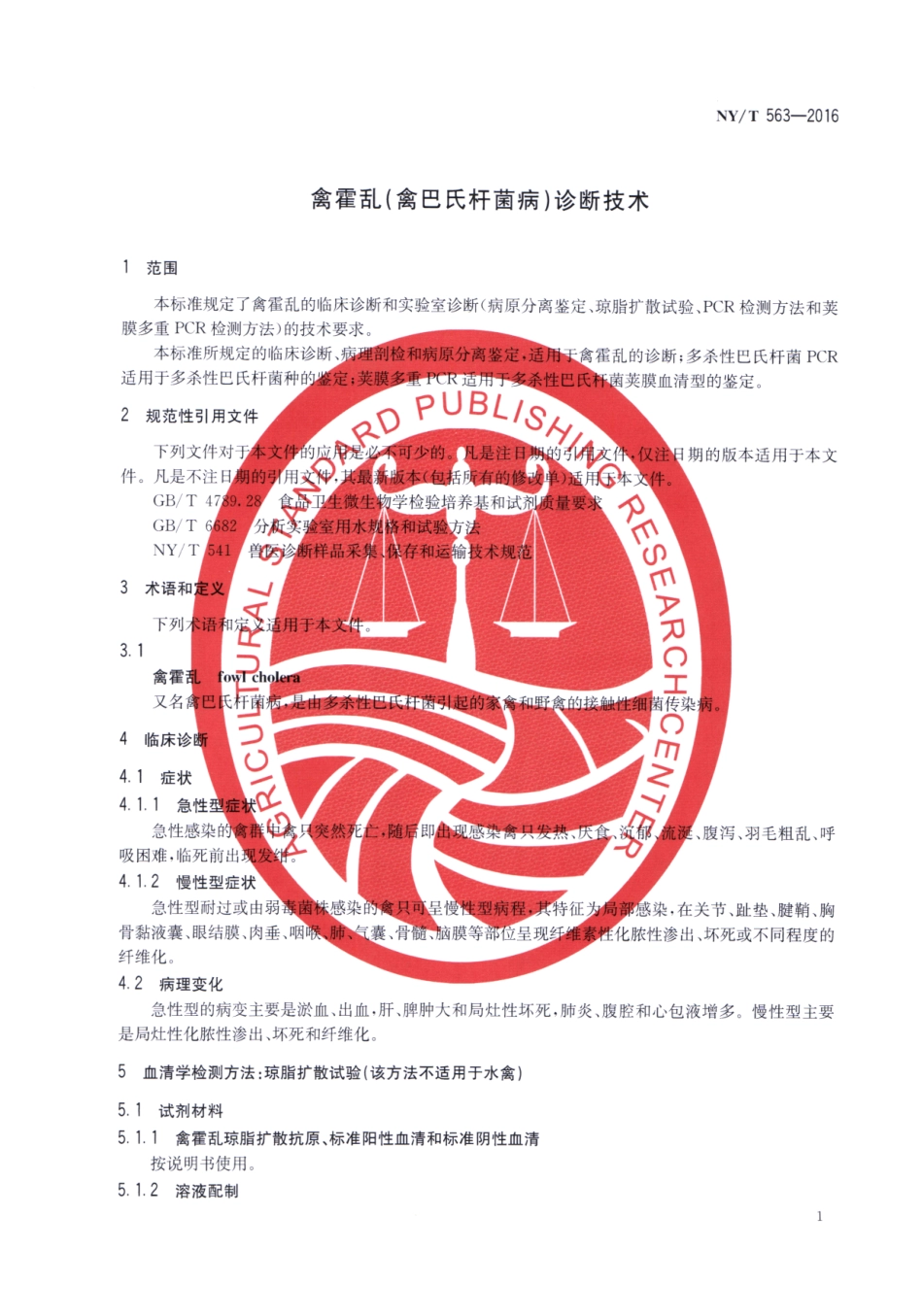 NYT 563-2016 禽霍乱（禽巴氏杆菌病）诊断技术.pdf_第3页