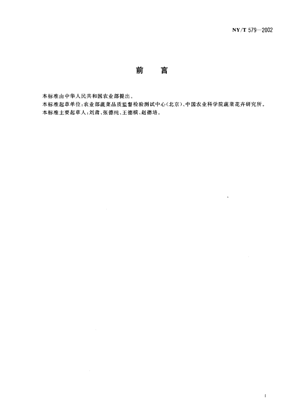 NYT 579-2002 韭菜.pdf_第2页