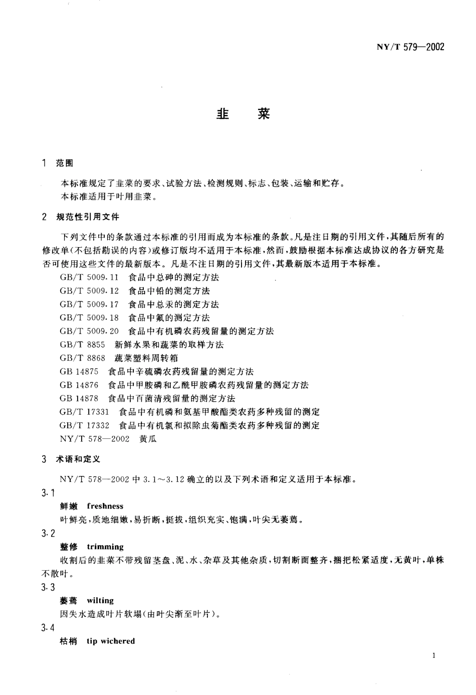 NYT 579-2002 韭菜.pdf_第3页