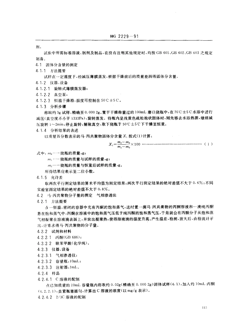 HG 2229-1991 水处理剂 马来酸酐-丙烯酸共聚物.pdf_第2页