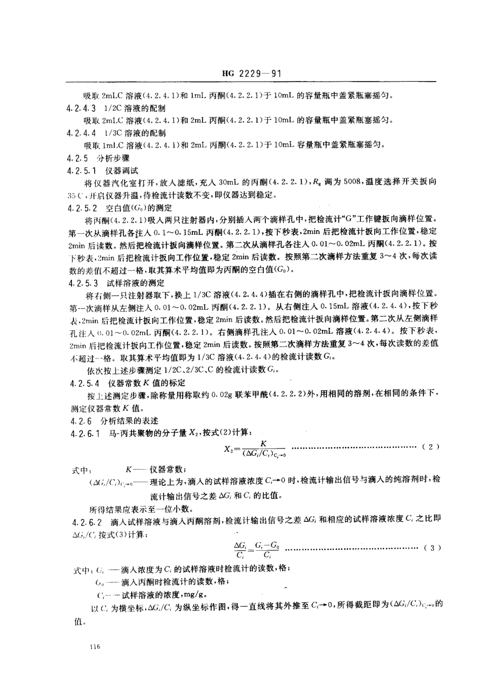 HG 2229-1991 水处理剂 马来酸酐-丙烯酸共聚物.pdf_第3页