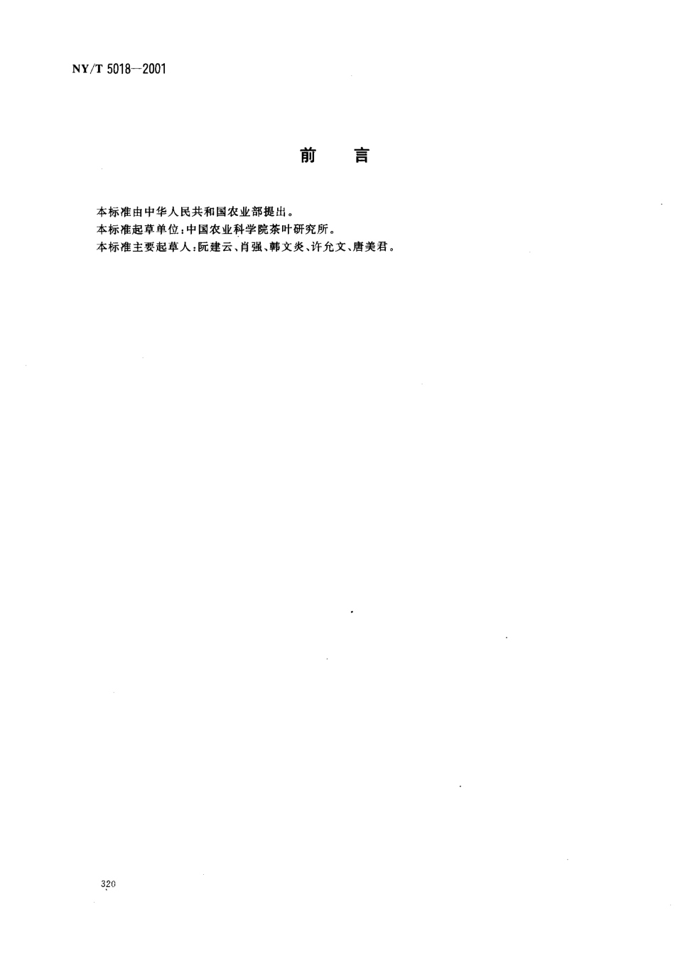 NYT 5018-2001 无公害食品 茶叶生产技术规程.pdf_第2页