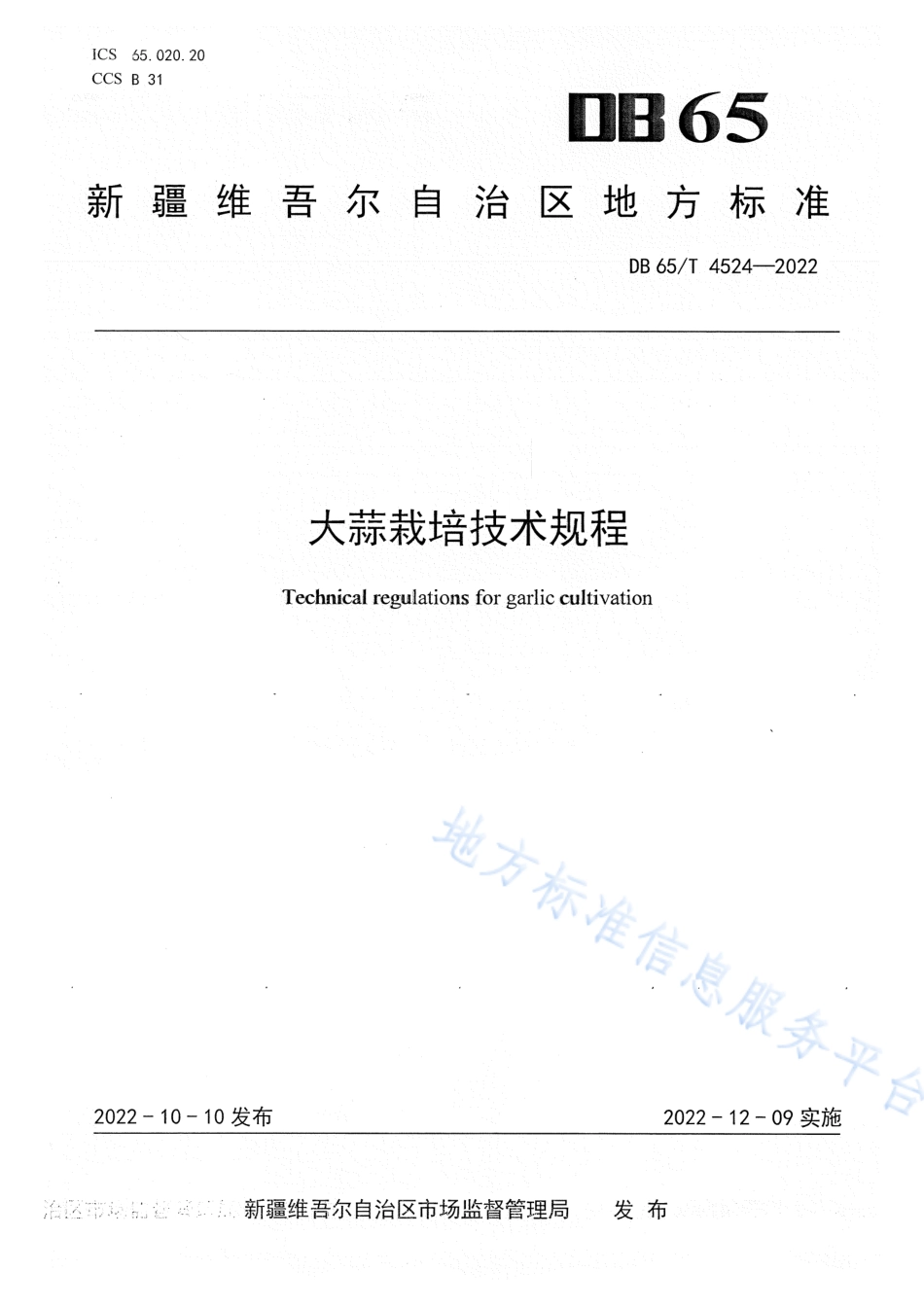 DB65T 4524-2022 大蒜栽培技术规程.pdf_第1页