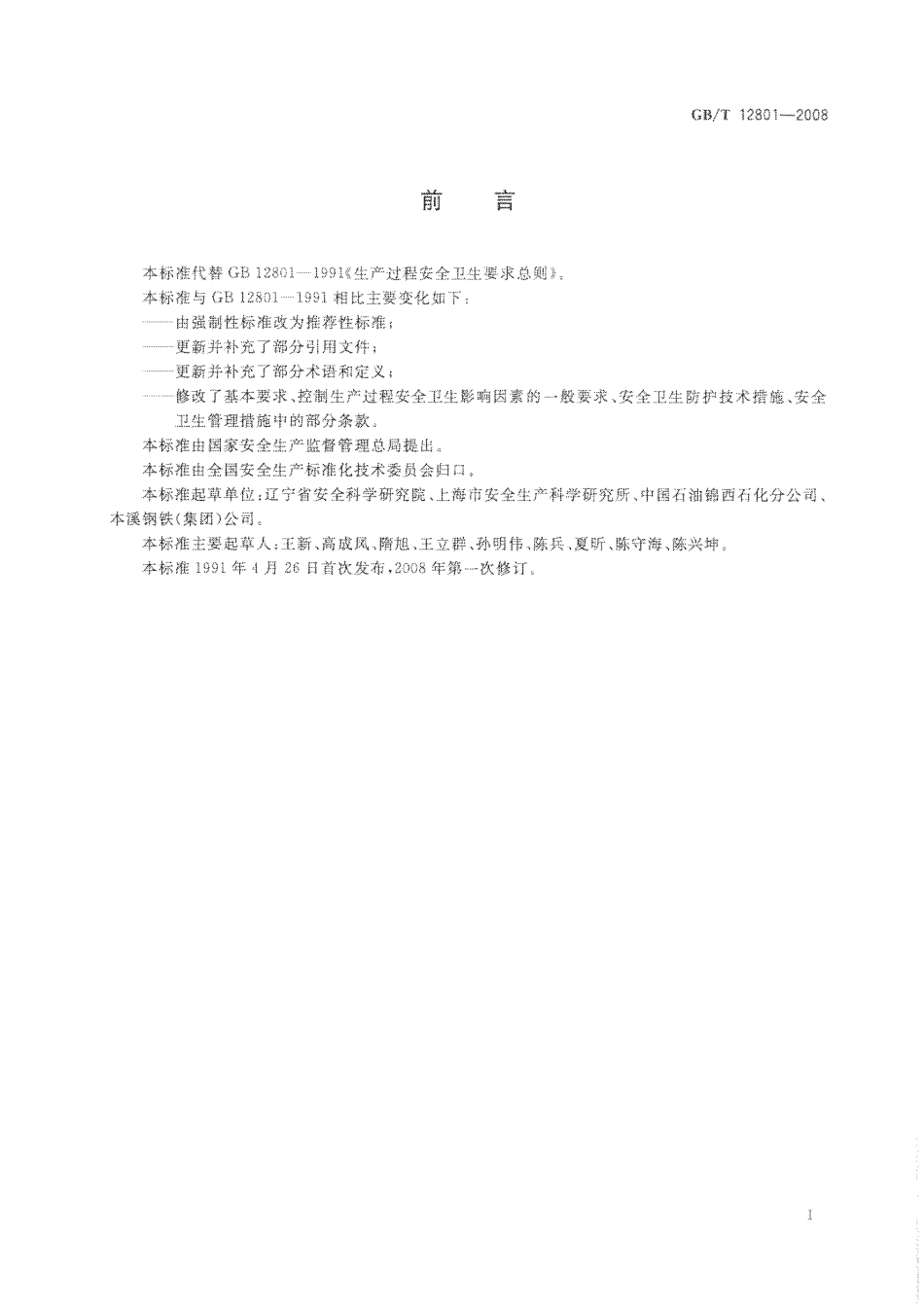 GBT 12801-2008 生产过程安全卫生要求总则.pdf_第3页