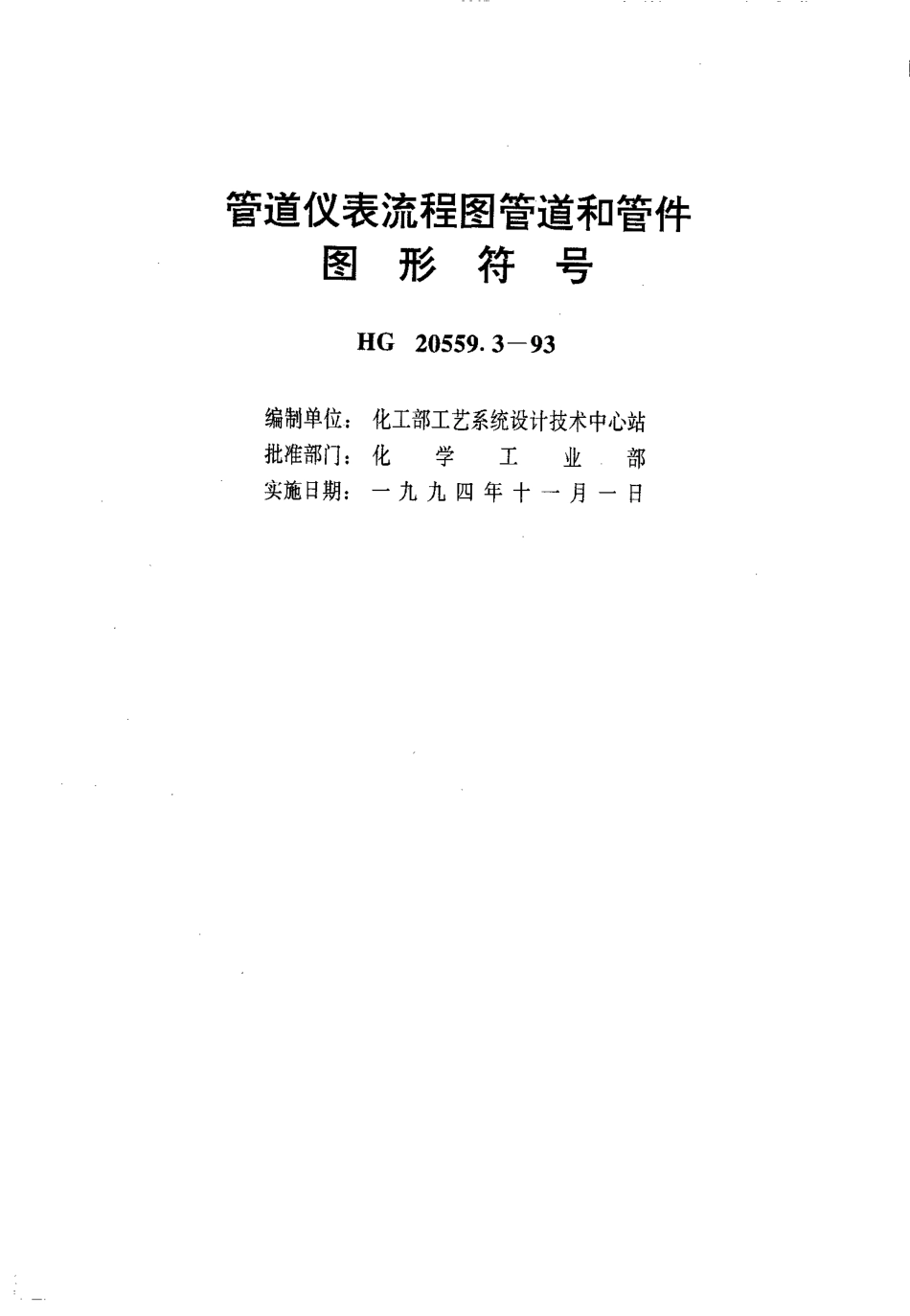 HG 20559.3-1993 管道仪表流程图管道和管件图形符号.pdf_第1页