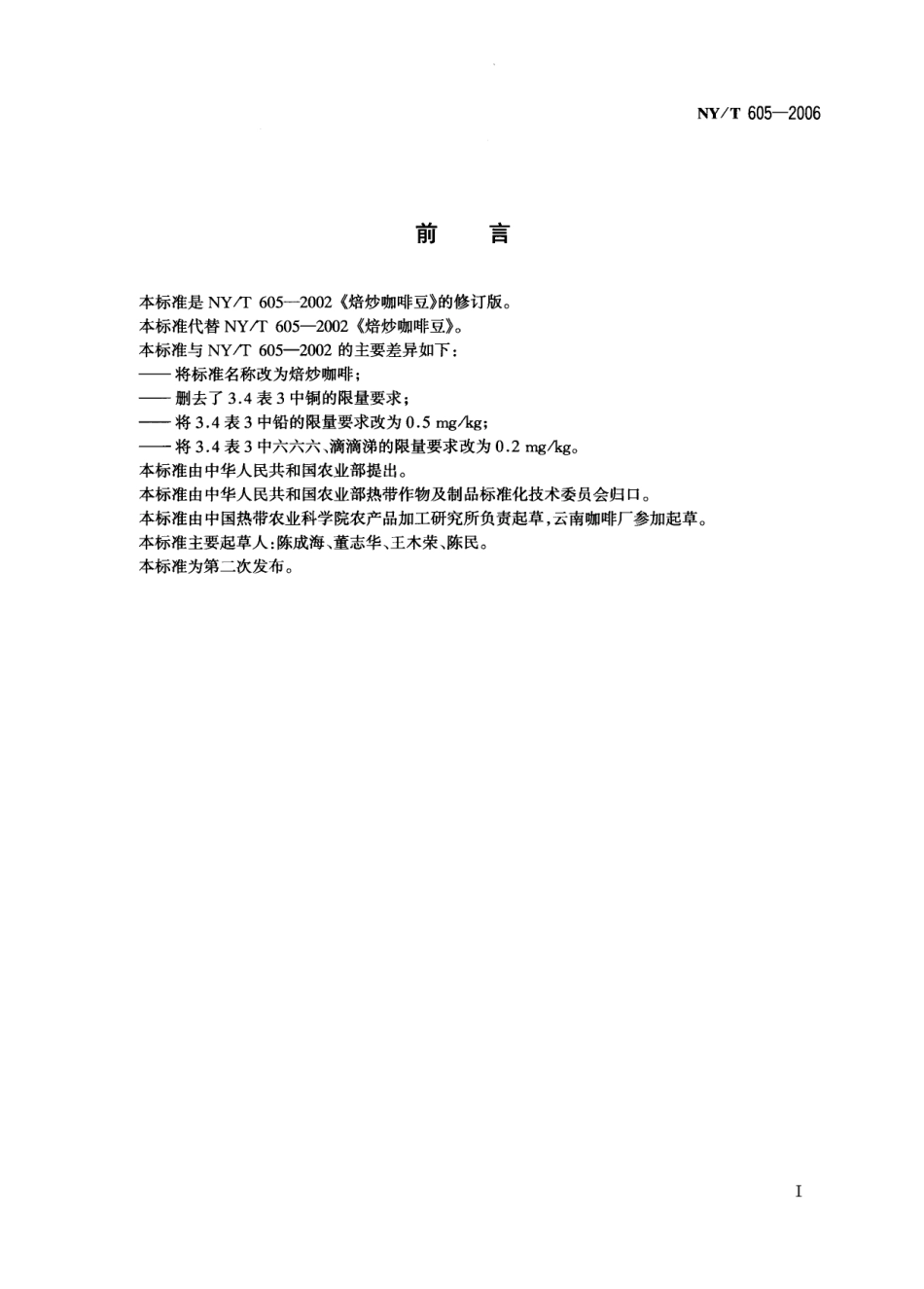 NYT 605-2006 焙炒咖啡.pdf_第2页