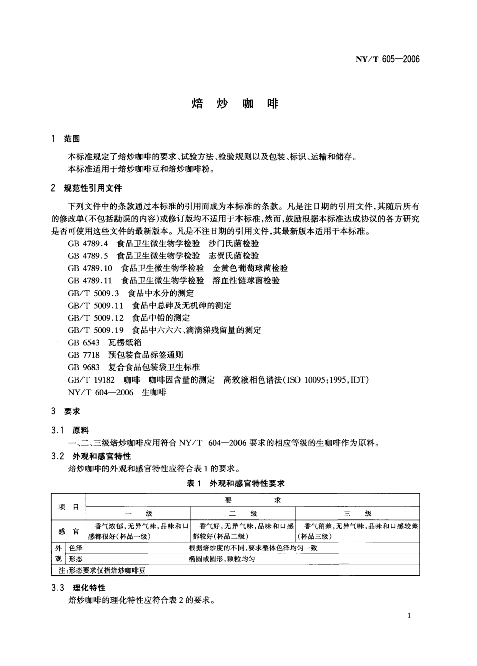 NYT 605-2006 焙炒咖啡.pdf_第3页