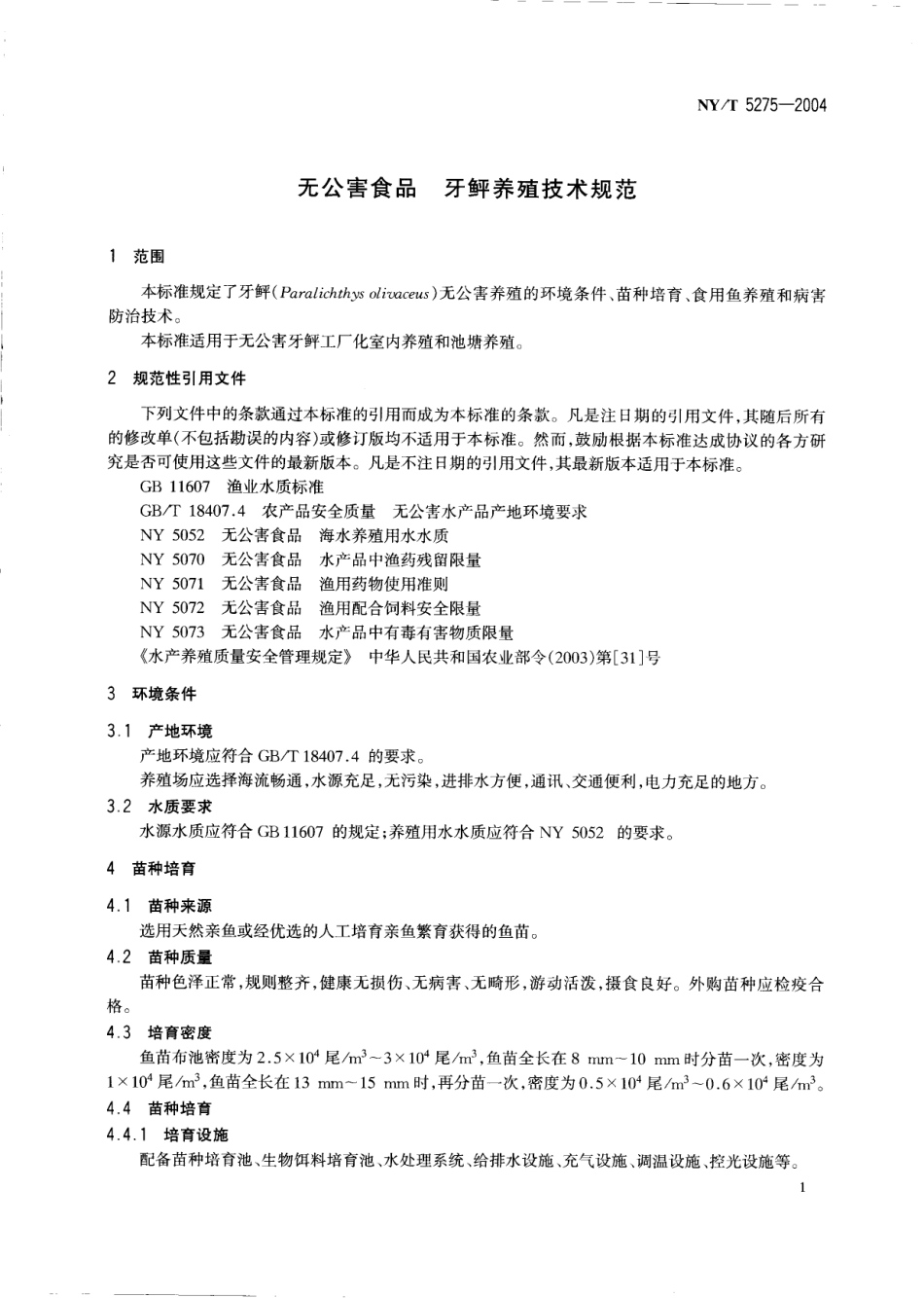 NYT 5275-2004 无公害食品 牙鲆养殖技术规范.pdf_第3页