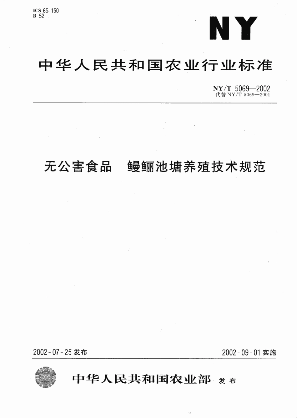 NYT 5069-2002 无公害食品 鳗鲡池塘养殖技术规范.pdf_第1页