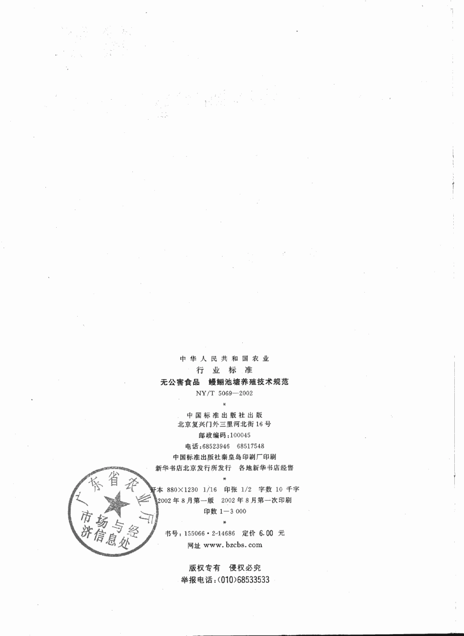 NYT 5069-2002 无公害食品 鳗鲡池塘养殖技术规范.pdf_第2页