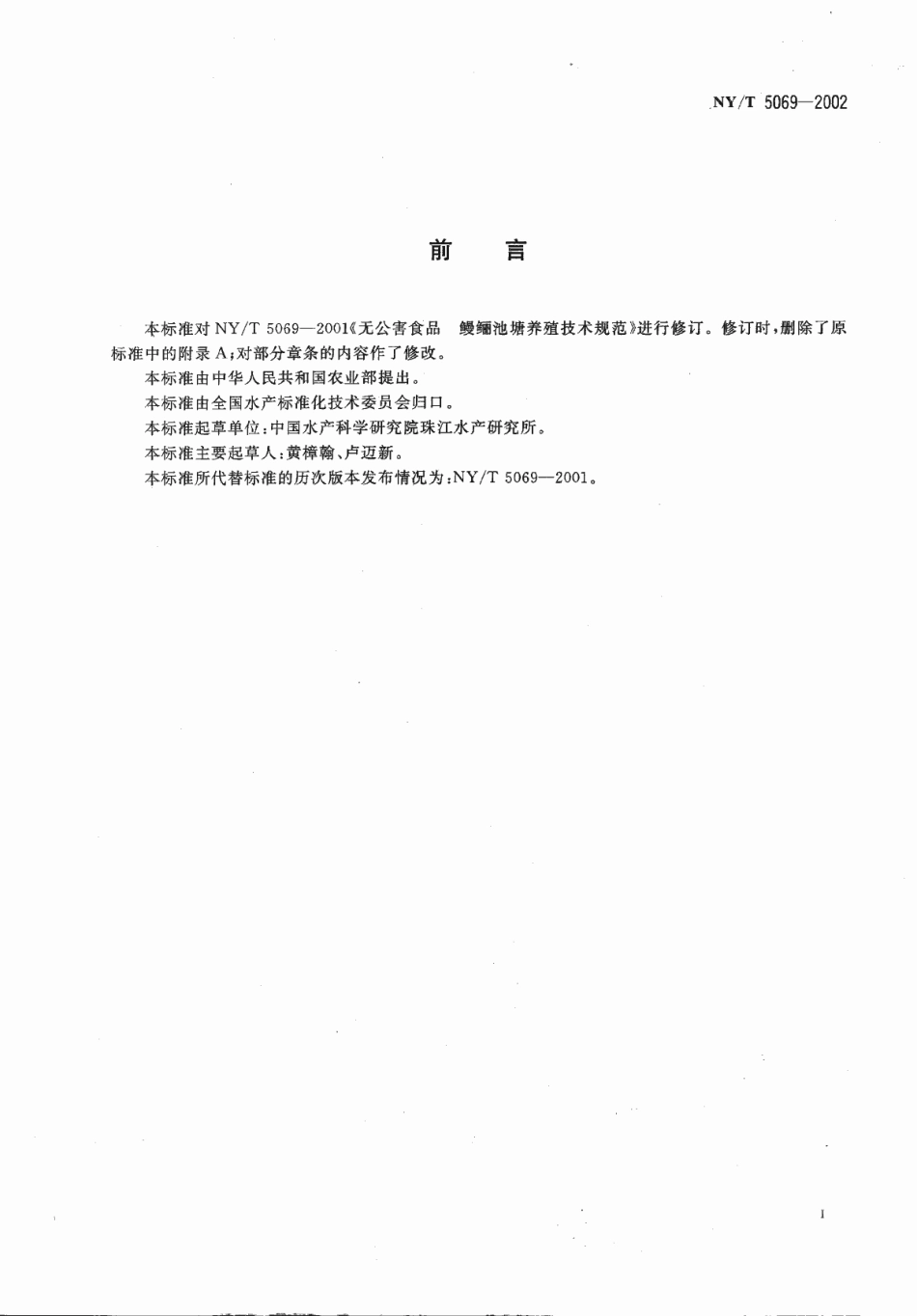 NYT 5069-2002 无公害食品 鳗鲡池塘养殖技术规范.pdf_第3页