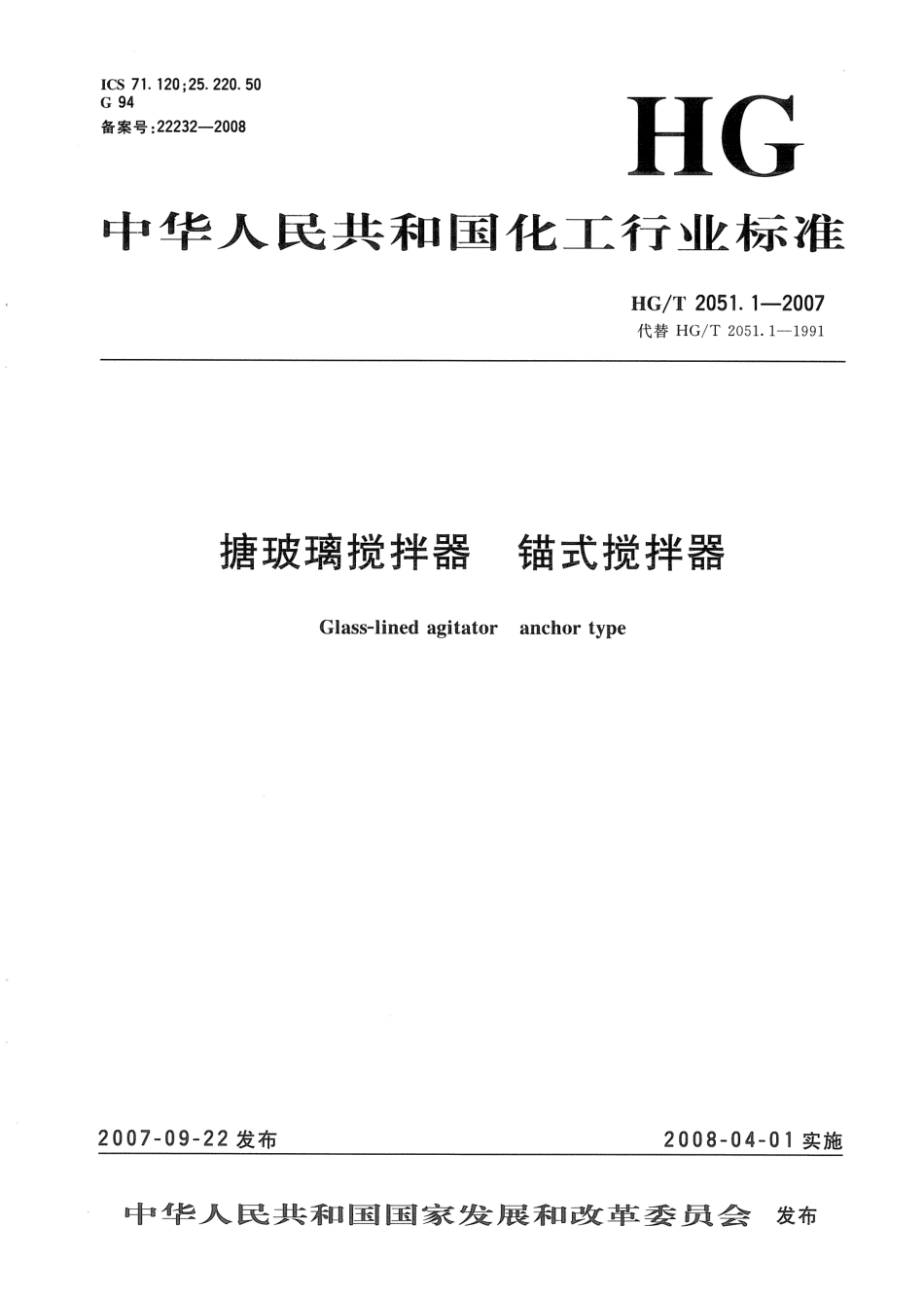 HGT 2051.1-2007 搪玻璃搅拌器 锚式搅拌器.pdf_第1页