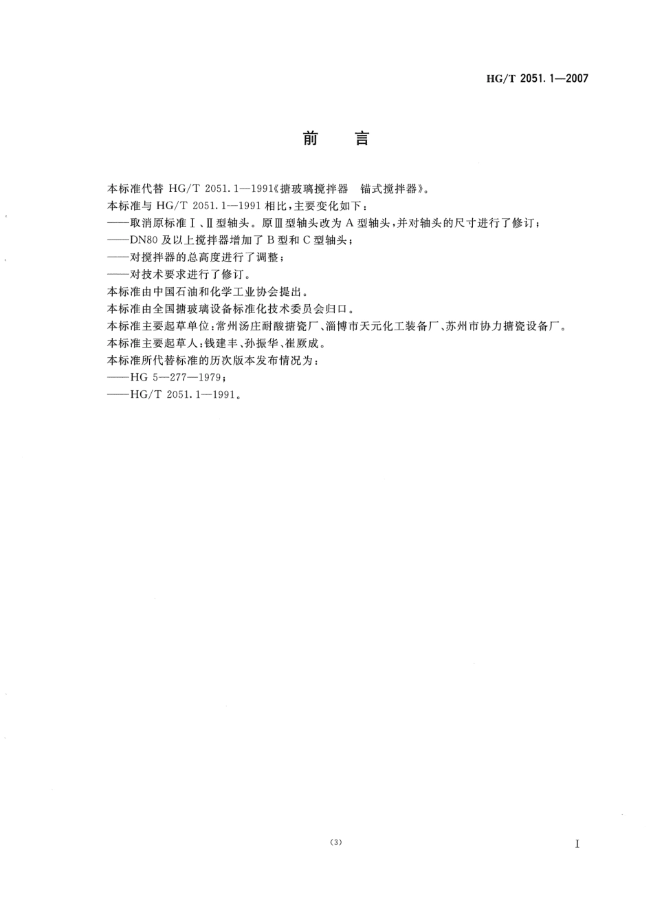 HGT 2051.1-2007 搪玻璃搅拌器 锚式搅拌器.pdf_第2页