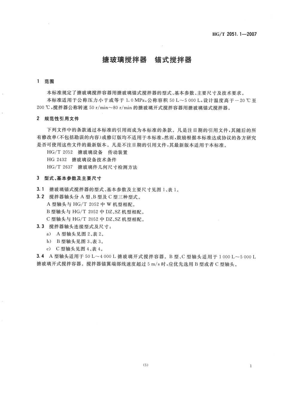 HGT 2051.1-2007 搪玻璃搅拌器 锚式搅拌器.pdf_第3页
