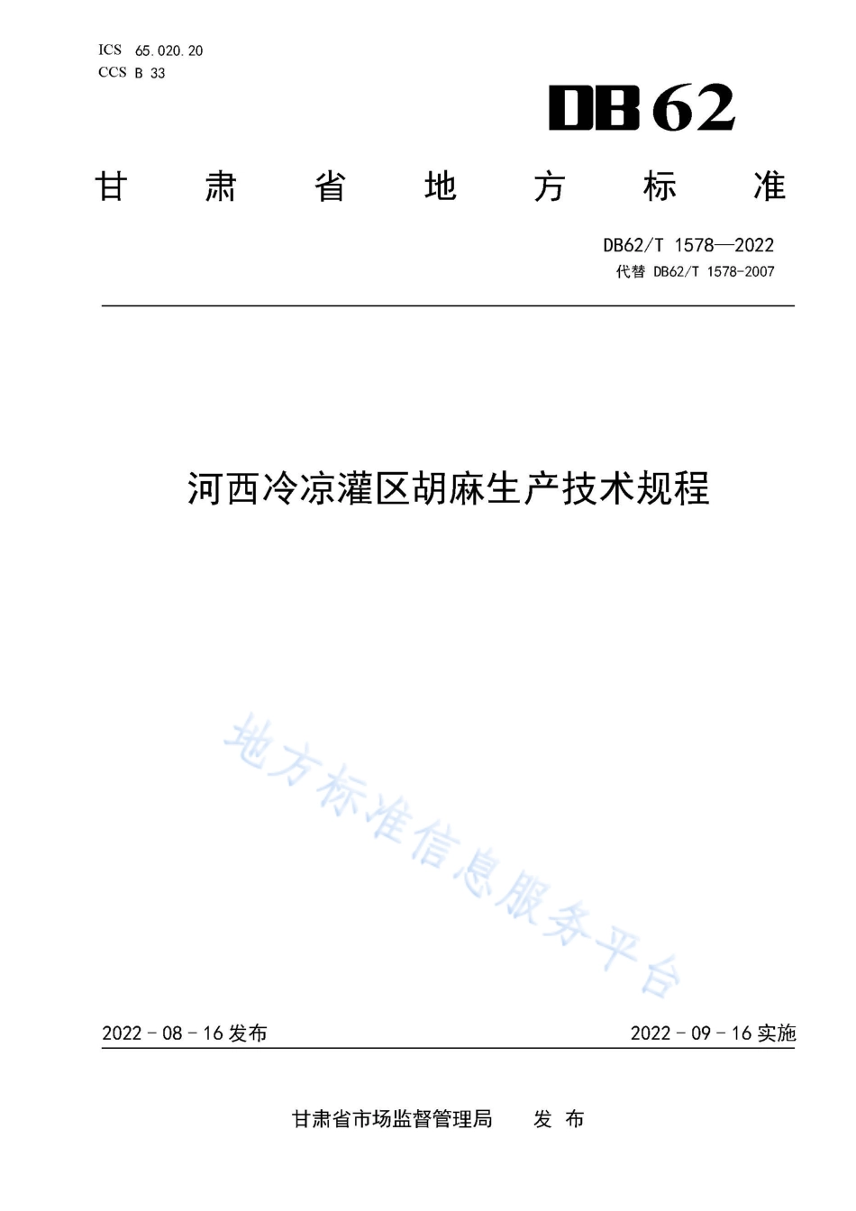 DB62T 1578-2022 河西冷凉灌区胡麻生产技术规程.pdf_第1页