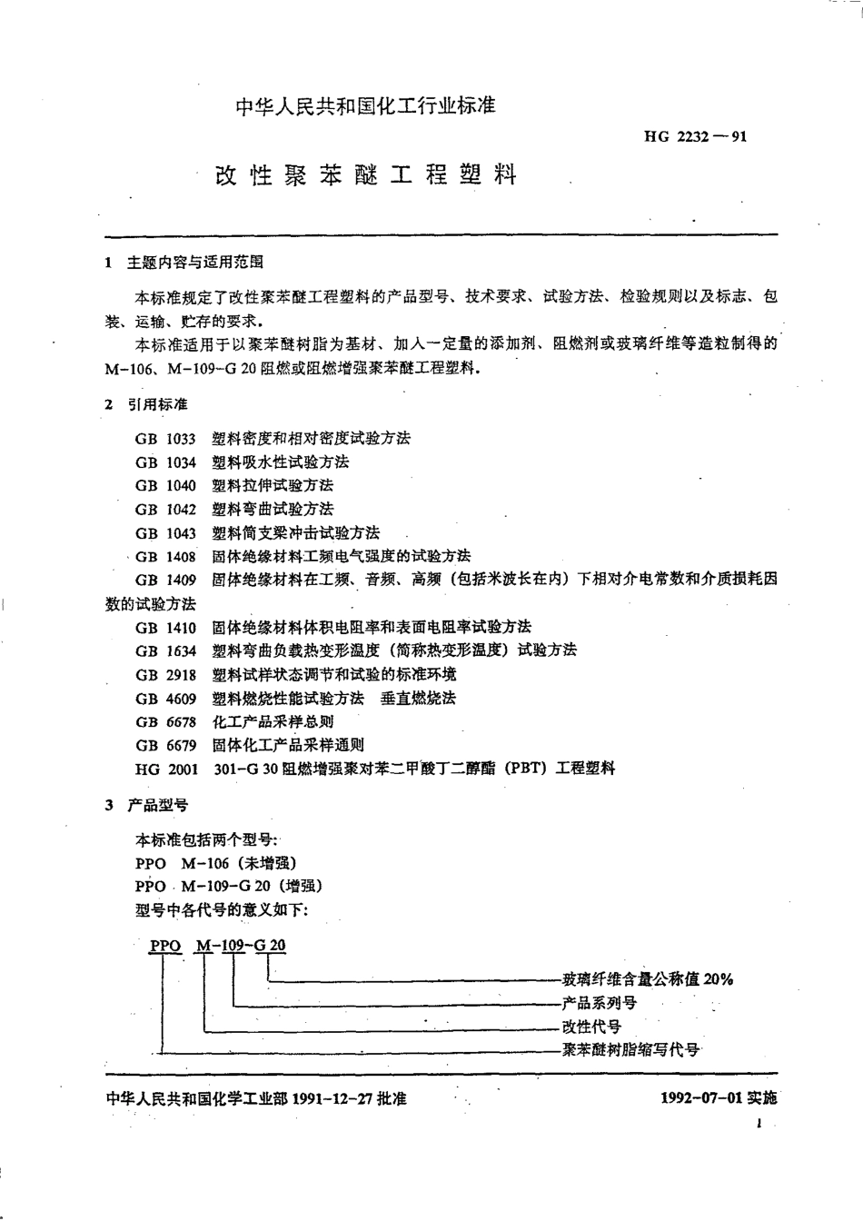 HGT 2232-1991 改性聚苯醚工程塑料.pdf_第2页