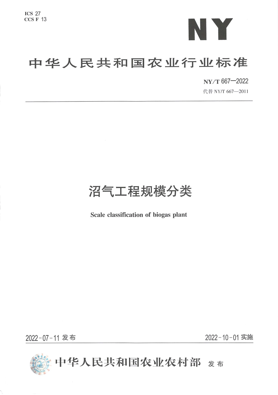NYT 667-2022 沼气工程规模分类.pdf_第1页