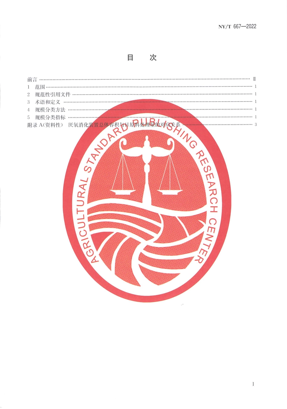 NYT 667-2022 沼气工程规模分类.pdf_第2页