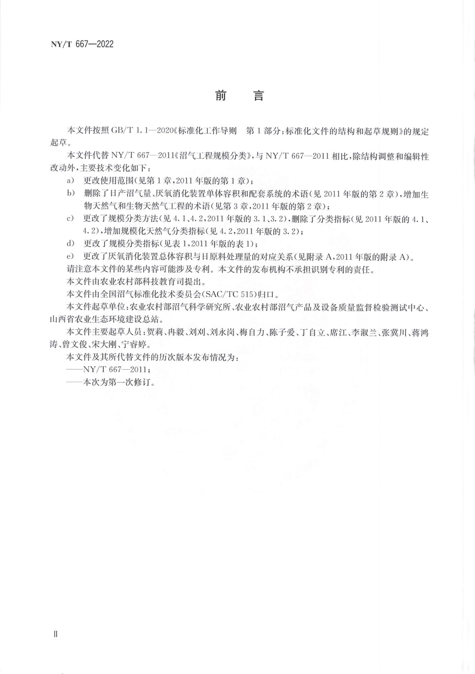 NYT 667-2022 沼气工程规模分类.pdf_第3页